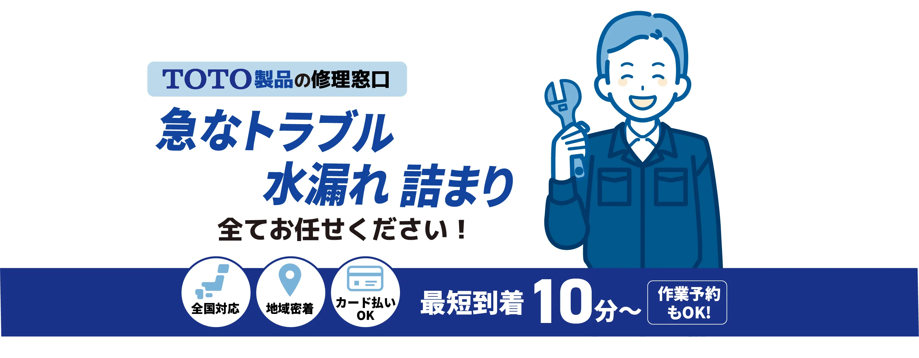 TOTO製品の修理窓口 急なトラブル水漏れ 詰まり全てお任せください！【トイレ蛇口メンテナンス TOTO取扱店】全国対応 地域密着 カード払いOK 最短到着10分〜 作業予約もOK!