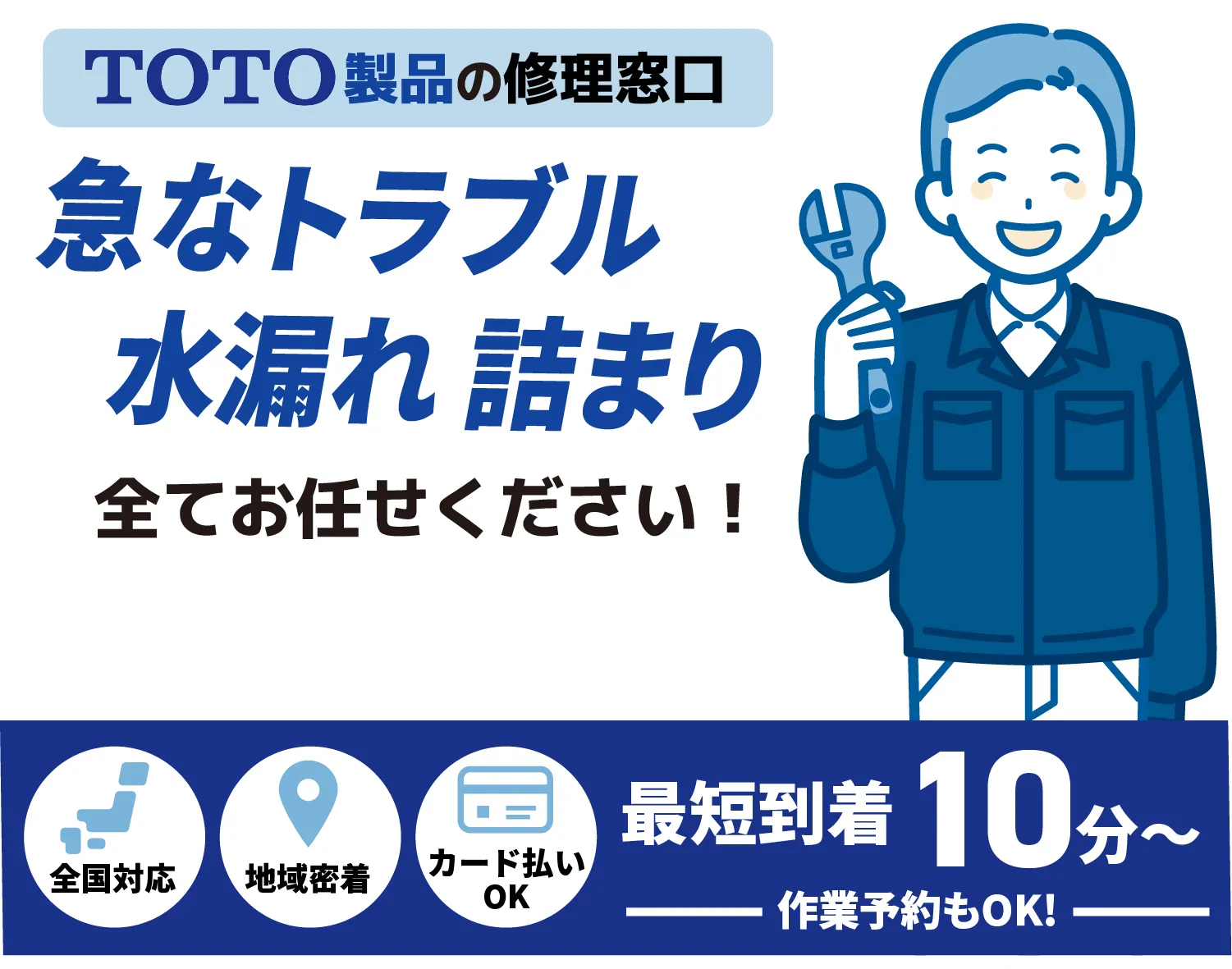 TOTO製品の修理窓口 急なトラブル水漏れ 詰まり全てお任せください！【トイレ蛇口メンテナンス TOTO取扱店】全国対応 地域密着 カード払いOK 最短到着10分〜 作業予約もOK!