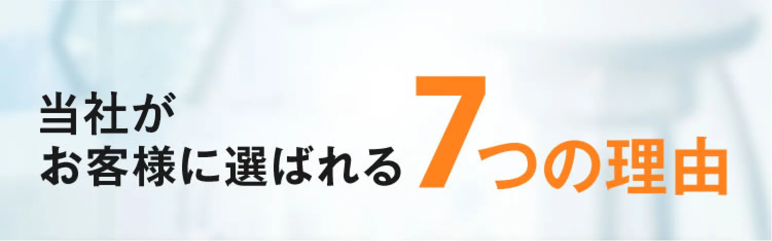 当社がお客様に選ばれる7つの理由